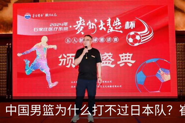 中国男篮为什么打不过日本队？崔永熙毫不客气说出原因，说得实在