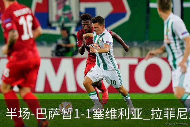 半场-巴萨暂1-1塞维利亚 拉菲尼亚3分钟扳平克里斯滕森直塞助攻