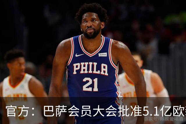 官方：巴萨会员大会批准5.1亿欧新融资，推进诺坎普工程完工