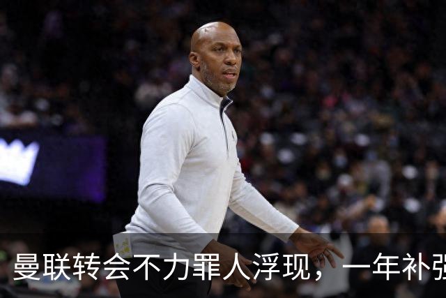 曼联转会不力罪人浮现，一年补强一位置遭嘲讽！阿莫林曾怒斥巨头干预
