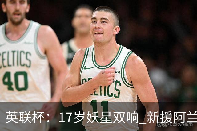 英联杯：17岁妖星双响 新援阿兰1射1传 曼城5-0诺维奇豪取6连胜