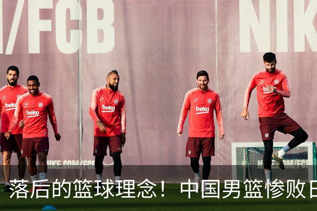 落后的篮球理念！中国男篮惨败日本，输球原因揭晓，特殊日子添堵