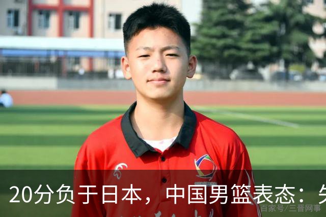 20分负于日本，中国男篮表态：失利令人心情沉重，全队将深刻总结；新华社：连续两届亚运会止步半决赛，不是用“偶然”可以解释的